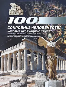 Купить 100 сокровищ человечества, которые необходимо увидеть — Фото №1