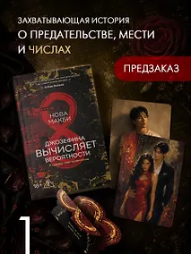 Купить Джозефина вычисляет вероятности (с официальным мерчом) — Фото №1