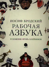 Купить Рабочая Азбука: стихотворение — Фото №1
