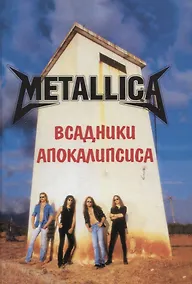 Купить METALLICA. Всадники Апокалипсиса — Фото №1