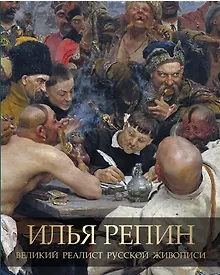 Купить Илья Репин. Великий реалист русской живописи — Фото №1
