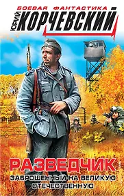 Купить Разведчик. Заброшенный на великую Отечественную — Фото №1