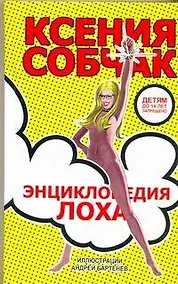 Купить Энциклопедия лоха — Фото №1