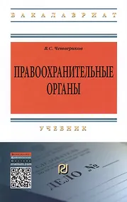 Купить Правоохранительные органы Учебник (3 изд) (ВО Бакалавр) Четвериков — Фото №1