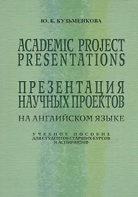 Купить Academic Project Presentations Презентация науч. проектов на англ. яз. Уч. пос. (5 изд) (м) Кузьменк — Фото №1