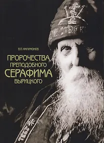 Купить Пророчества преподобного Серафима Вырицкого — Фото №1