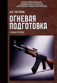 Купить Огневая подготовка. Учебное пособие — Фото №1