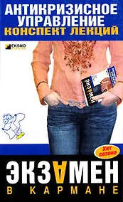 Купить Антикризисное управление:конспект лекций — Фото №1