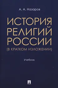 Купить История религий России (в кратком изложении). Учебник — Фото №1