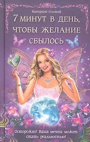 Купить 7 минут в день чтобы желание сбылось — Фото №1