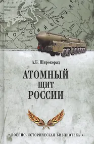 Купить Атомный щит России — Фото №1