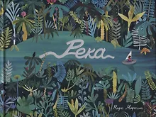 Купить Река — Фото №1