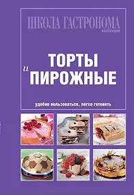 Купить Школа Гастронома. Коллекция.Торты и пирожные. — Фото №1
