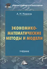 Купить Экономико-математические методы и модели: Учебник для бакалавров — Фото №1