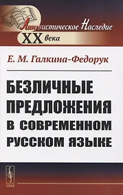 Купить Безличные предложения в современном русском языке — Фото №1