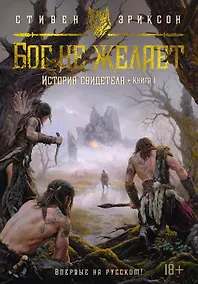 Купить История свидетеля. Книга 1. Бог не желает — Фото №1