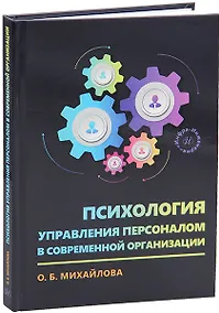 Купить Психология управления персоналом в современной организации — Фото №1