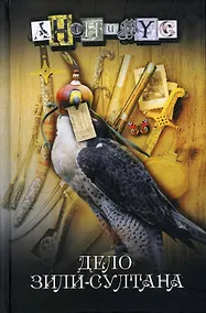 Купить Дело Зили-Султана — Фото №1