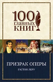 Купить Призрак Оперы — Фото №1