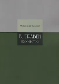 Купить Б.Травен. Творчество — Фото №1