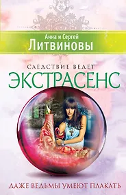 Купить Даже ведьмы умеют плакать : роман — Фото №1