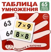 Купить Карточки в лапочке. Таблица умножения. 65 карточек с ответом на обороте — Фото №1