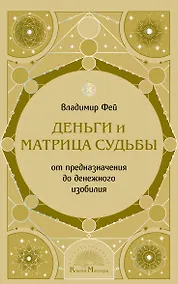 Купить Деньги и матрица судьбы. От предназначения до денежного изобилия — Фото №1
