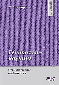 Купить Гештальт-коучинг. Отличительные особенности — Фото №1