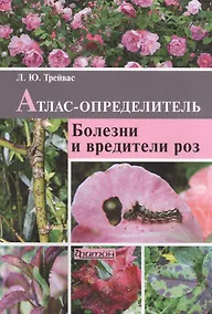 Купить Болезни и вредители роз: Атлас-определитель — Фото №1