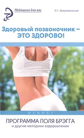 Купить Здоровый позвоночник - это здорово! Программа Поля Брэгга и другие методики оздоровления — Фото №1