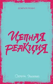 Купить Цепная реакция (мини) — Фото №1