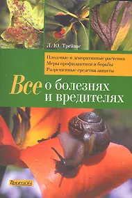 Купить Все о болезнях и вредителях — Фото №1