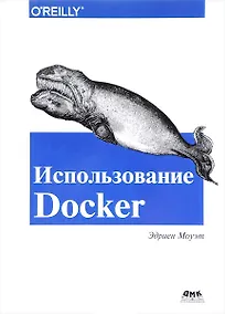 Купить Использование Docker — Фото №1