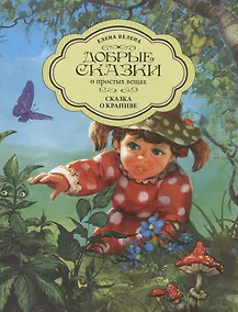 Купить Сказка о крапиве — Фото №1