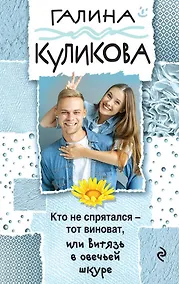 Купить Кто не спрятался - тот виноват, или Витязь в овечьей шкуре — Фото №1