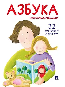 Купить Азбука для слабослышащих — Фото №1