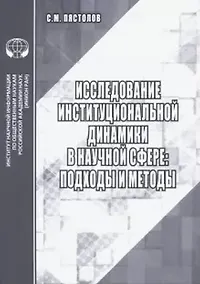 Купить Исследование институциональной динамики в научной сфере подходы и методы — Фото №1