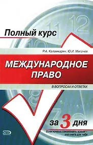 Купить Международное право в вопросах и ответах: Учебное пособие — Фото №1