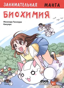 Купить Занимательная биохимия. Манга — Фото №1