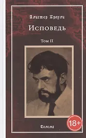 Купить Исповедь. Том 2 — Фото №1