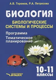 Купить Биология. 10-11 классы. Биологические системы и процессы. Программа. Тематическое планирование — Фото №1