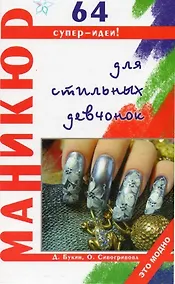 Купить Маникюр для стильных девчонок / 2-е изд. — Фото №1