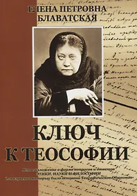 Купить Ключ к теософии — Фото №1