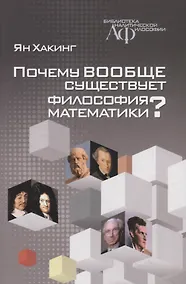 Купить Почему вообще существует философия математики? — Фото №1