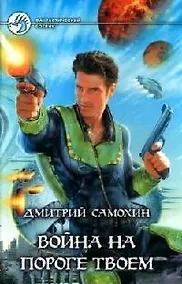 Купить Война на пороге твоем — Фото №1