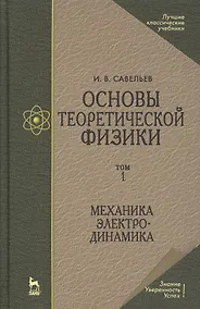 Купить Основы теоретической физики В 2-х тт. Том. 1: Механика. Электродинамика: Учебник, 4-е изд., стер. — Фото №1