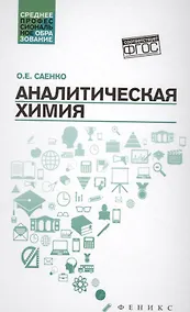 Купить Аналитическая химия:учебник дп — Фото №1