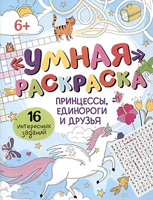 Купить Умная раскраска "Принцессы, единороги и друзья". 16 интересных заданий — Фото №1
