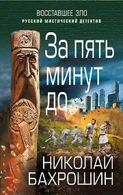 Купить За пять минут до — Фото №1