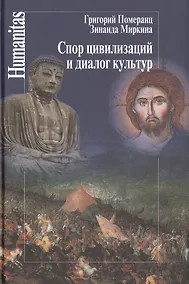 Купить Спор цивилизаций и диалог культур (Humanitas) Померанц — Фото №1